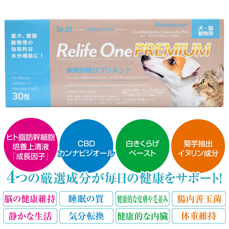 【公式】Dr.ST RelifeOne(リライフ・ワン) サプリメント 犬 猫 動物 獣医学博士（獣医師）監修 ヒト脂肪幹細胞由来上清液(成長因子) CBD 30袋/1箱